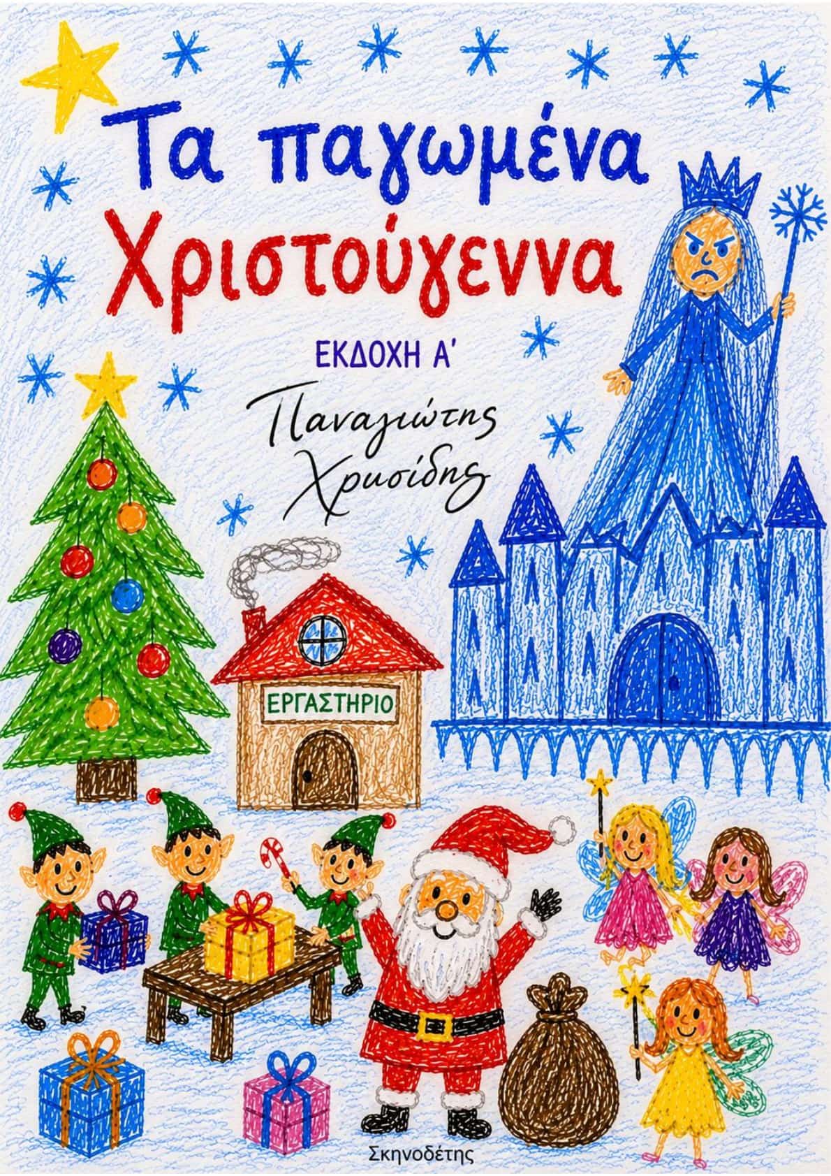 Τα Παγωμένα Χριστούγεννα — Εκδοχή Α'