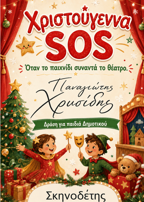 Χριστούγεννα SOS 
