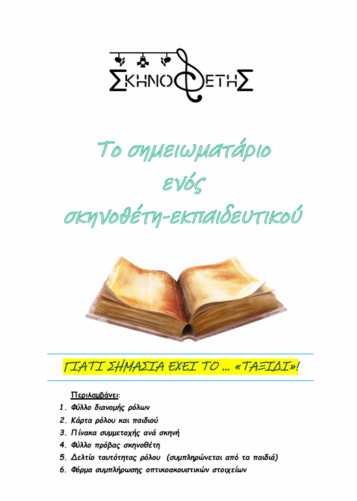 Το σημειωματάριο ενός σκηνοθέτη - εκπαιδευτικού  — θεατρικό έργο