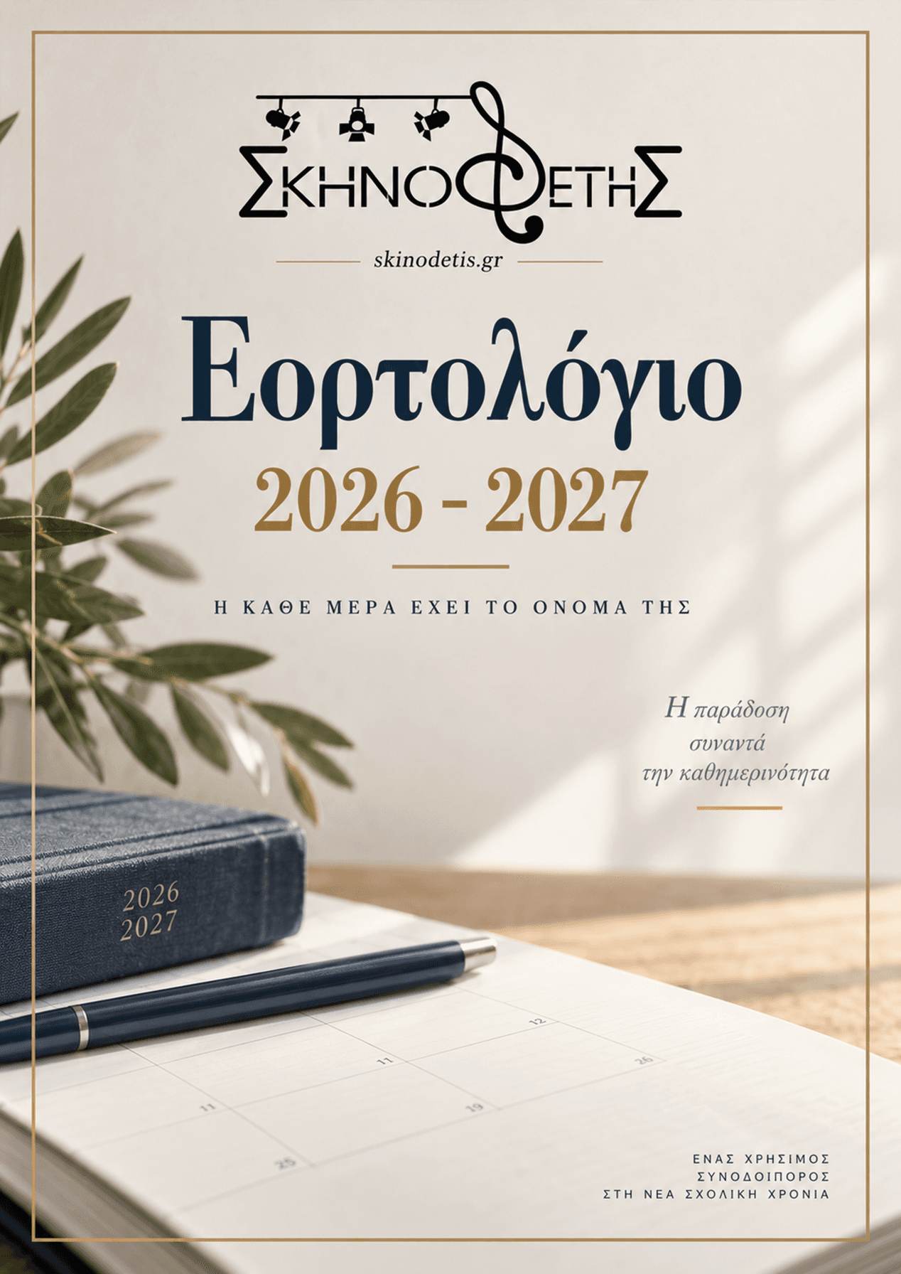Εορτολόγιο 2026-2027 — θεατρικό έργο