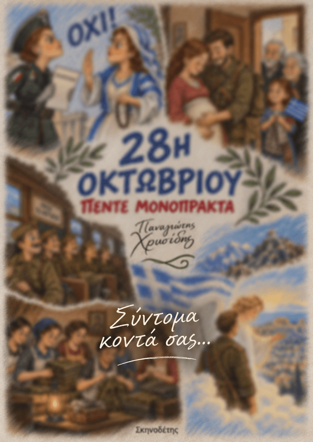 28Η ΟΚΤΩΒΡΙΟΥ - Πέντε μονόπρακτα — θεατρικό έργο