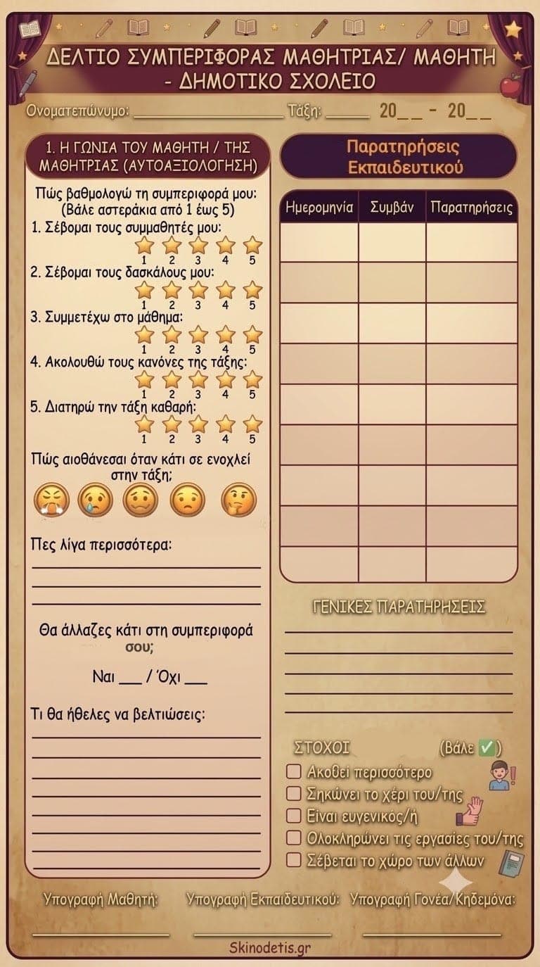 Δελτίο Συμπεριφοράς για παιδιά Δημοτικού
