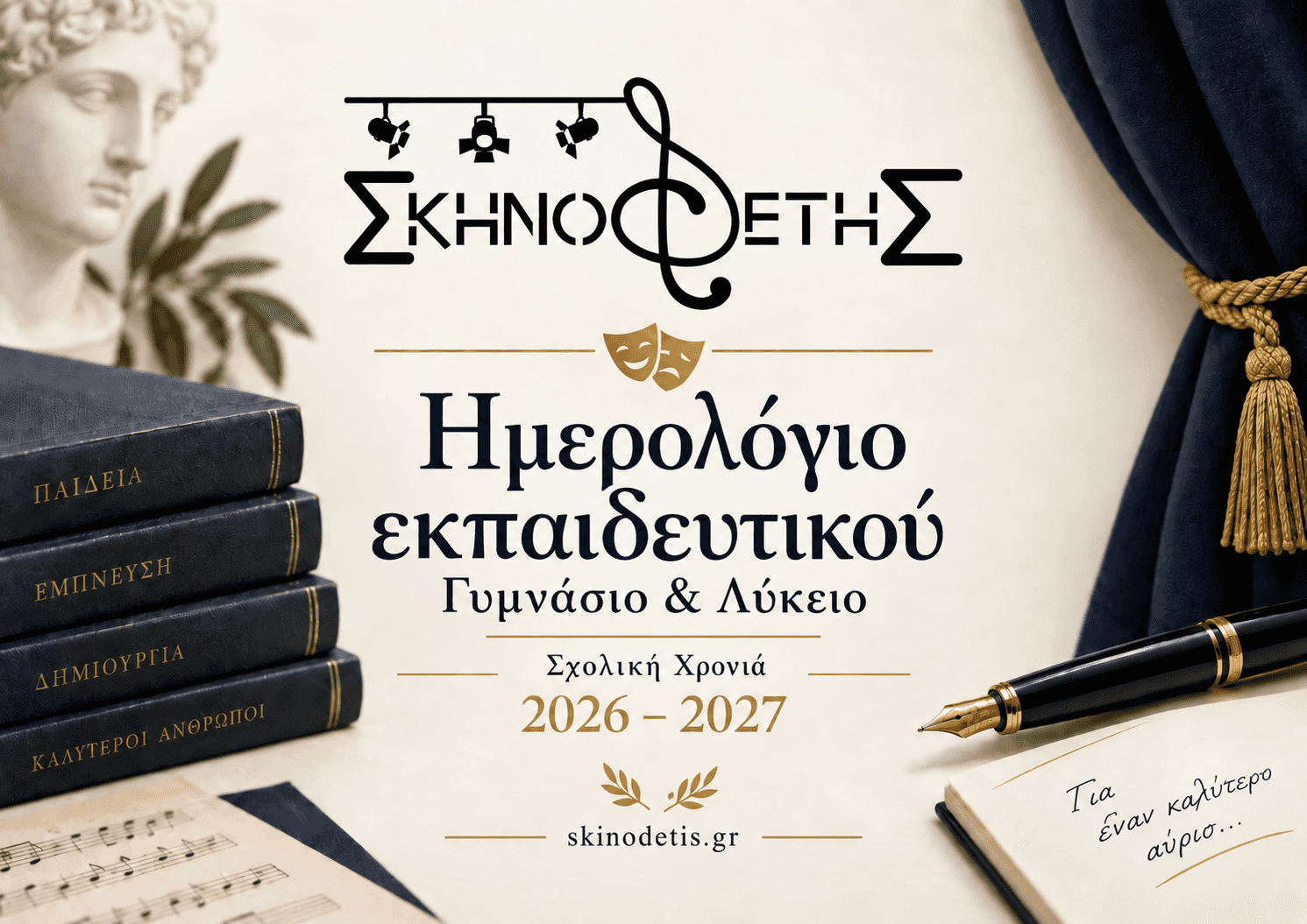 Ημερολόγιο Εκπαιδευτικού - Γυμνάσιο & Λύκειο