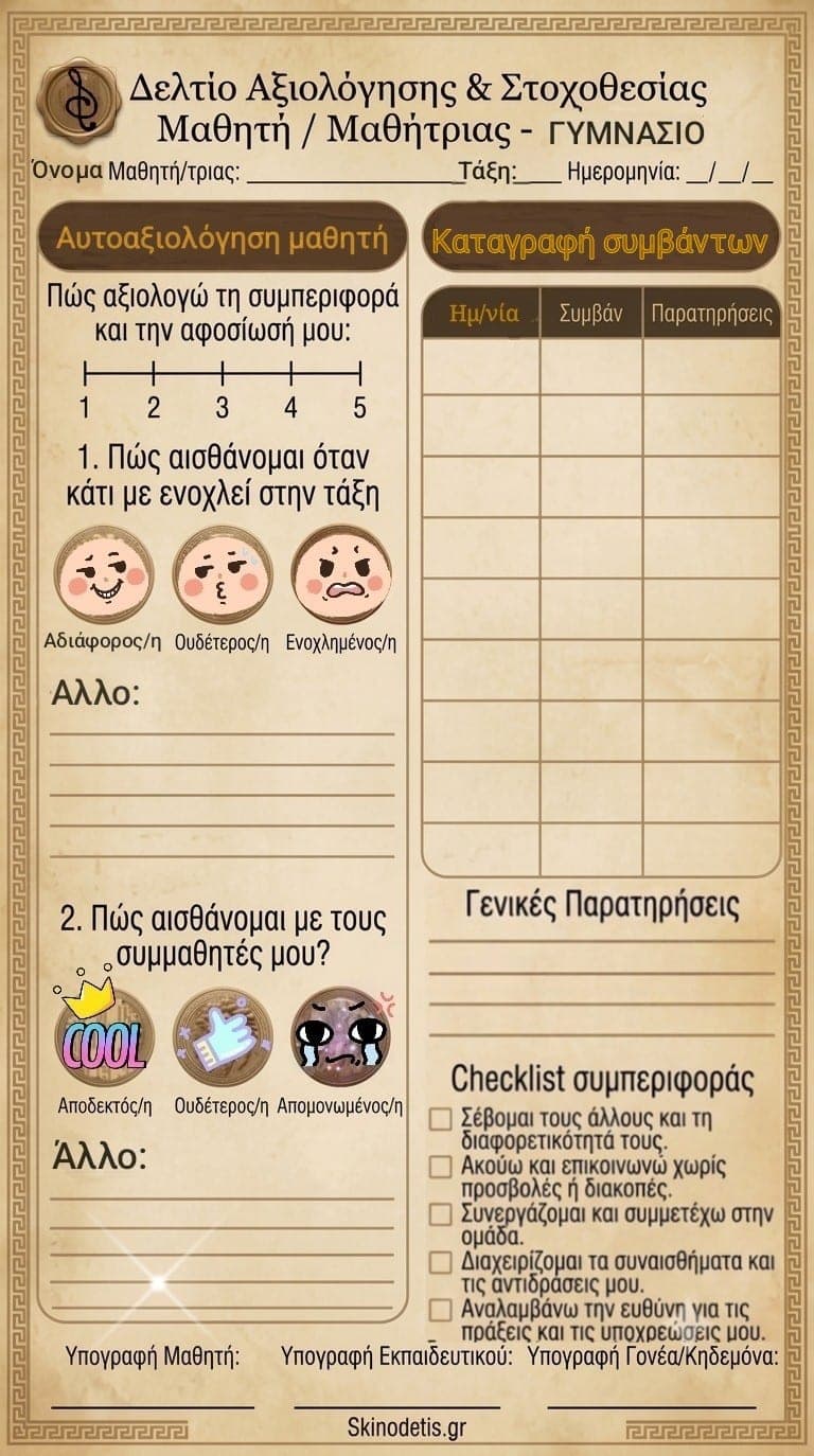 Δελτίο Συμπεριφοράς για παιδιά Γυμνασίου