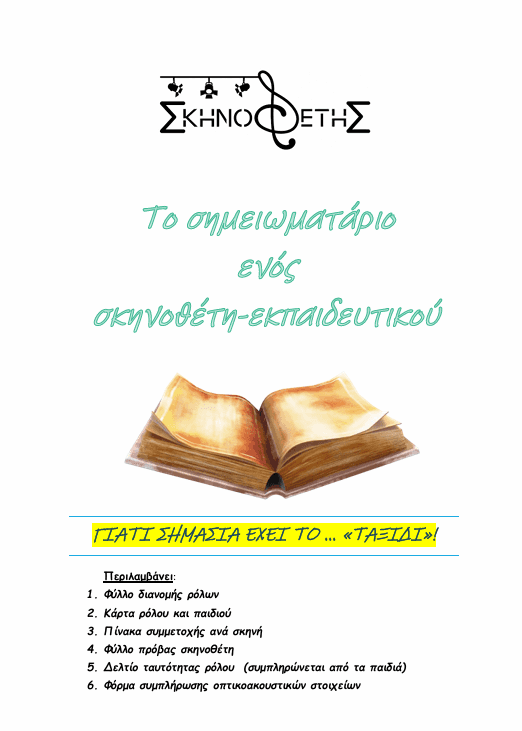 Το σημειωματάριο ενός σκηνοθέτη - εκπαιδευτικού
