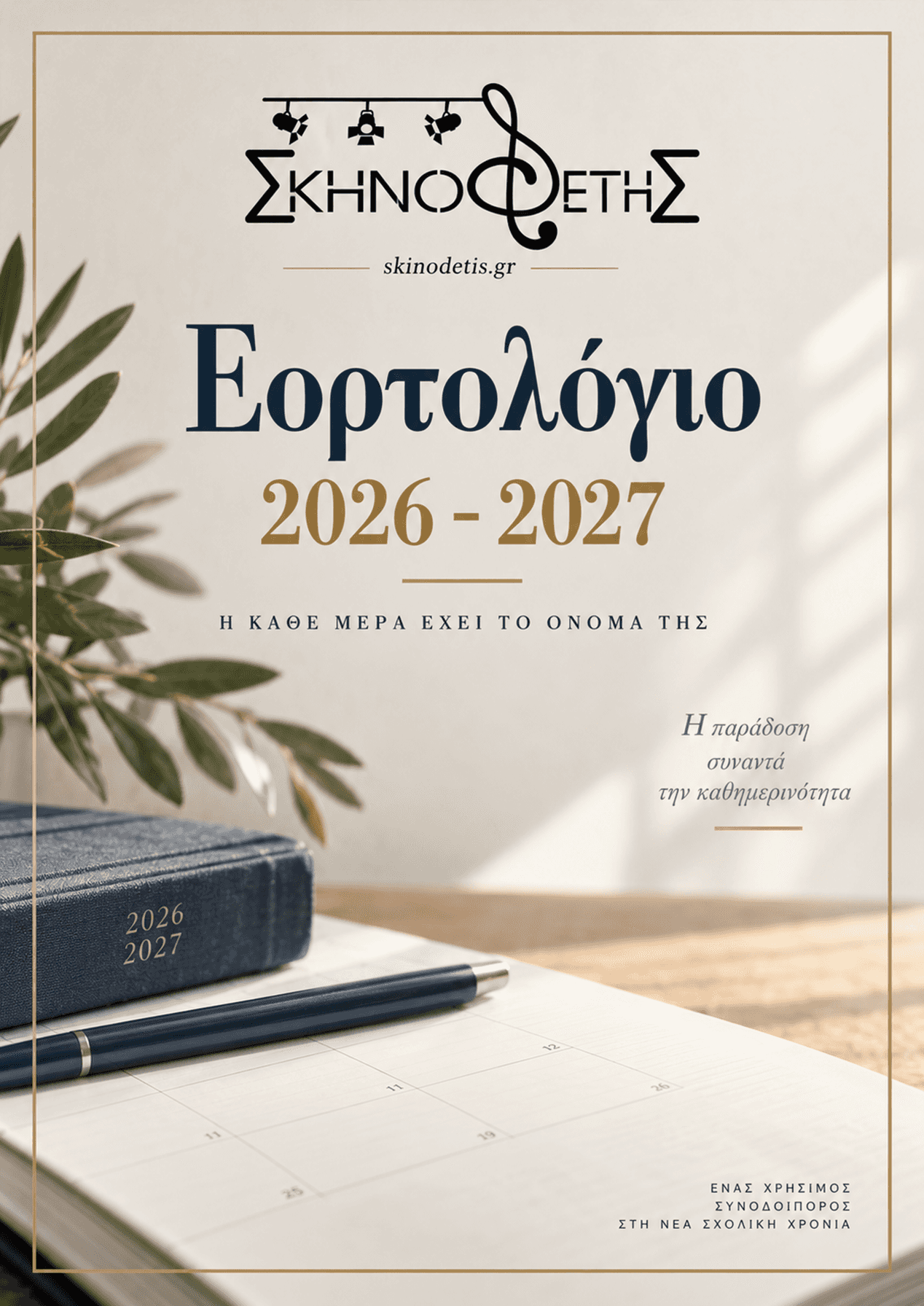 Εορτολόγιο 2026-2027