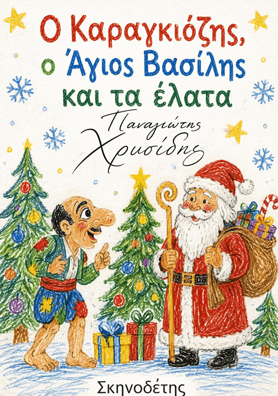 Ο Καραγκιόζης, ο Άγιος Βασίλης και τα έλατα — θεατρικό έργο