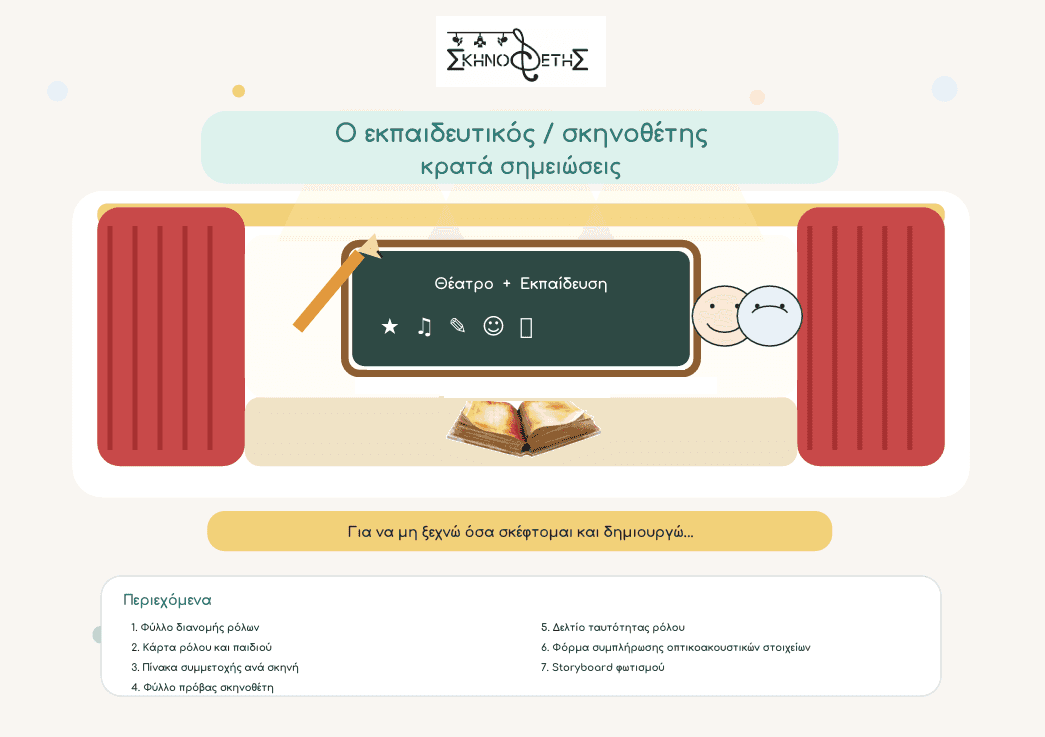 Σημειωματάριο Εκπαιδευτικού-Σκηνοθέτη