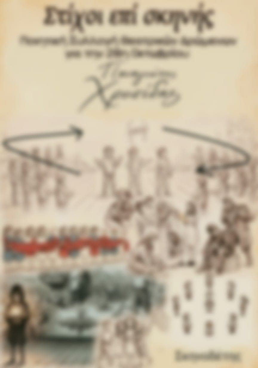 Στίχοι επί σκηνής - Ποιητική συλλογή θεατρικών δρώμενων 28η Οκτωβρίου